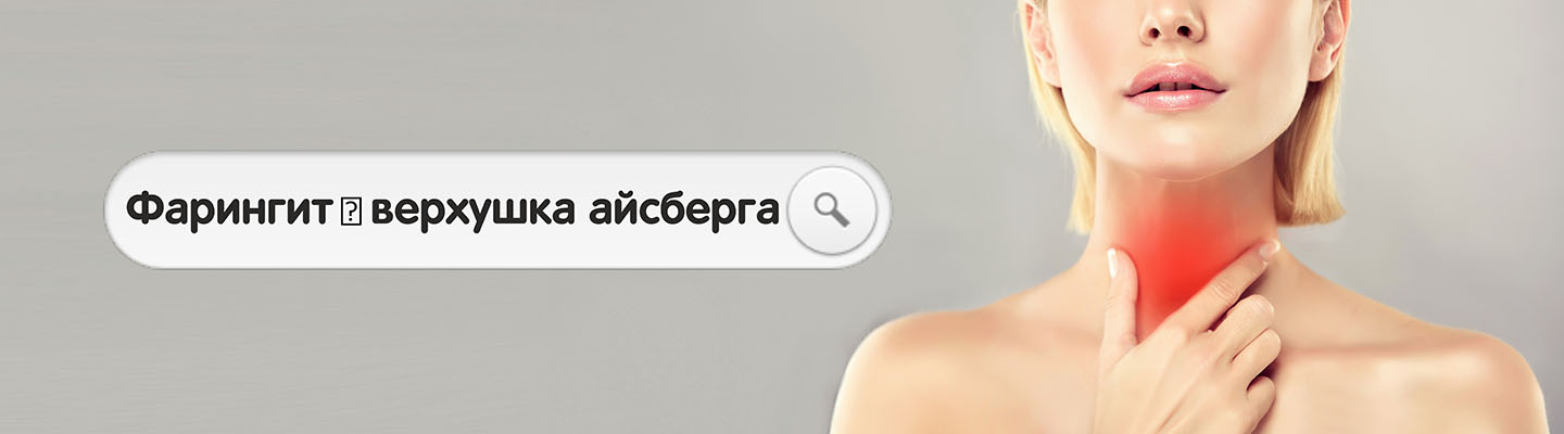 Фарингит – верхушка айсберга